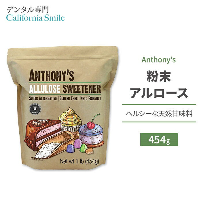 アンソニー 粉末アルロース 454g (1lb) Anthony's Allulose Sweetener 天然甘味料 ゼロカロリー スイートナー パウダー 顆粒 希少糖 プシコース 単糖