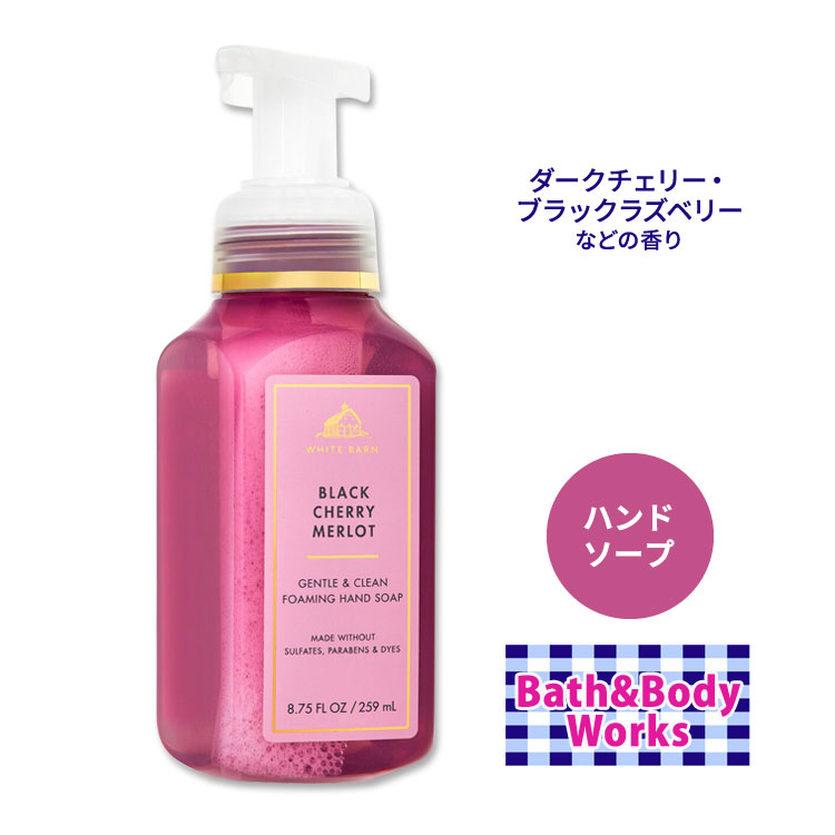 【手洗いに】バス ボディワークス ブラックチェリーメルロー ジェントル クリーンフォーミングハンドソープ 259ml (8.75floz) Bath Body Works Black Cherry Merlot Gentle Clean Foaming Hand Soap しっとり ビタミンE 香り