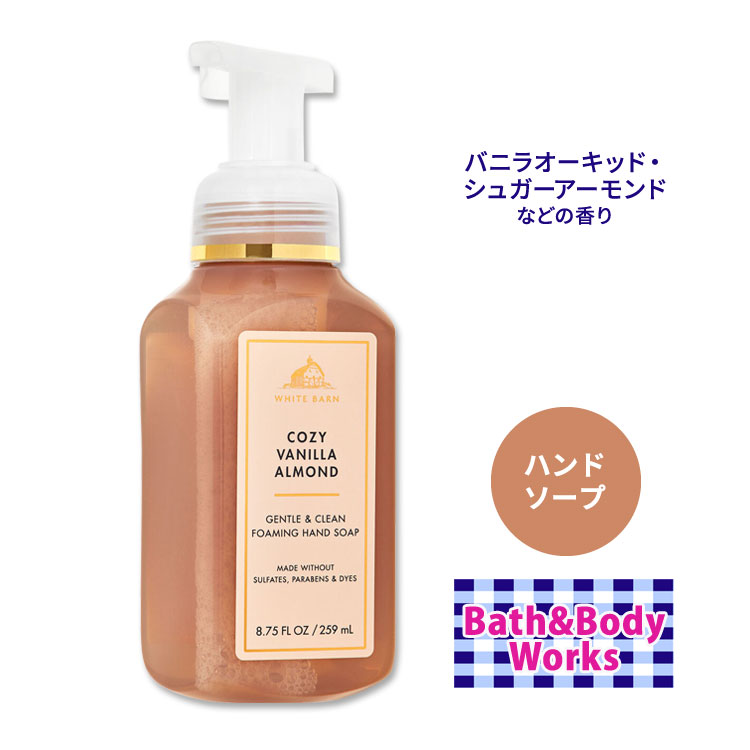 y􂢂ɁzoX&{fB[NX R[W[ojA[h WFg&N[tH[~Onh\[v 259ml (8.75floz) Bath&Body Works Cozy Vanilla Almond Gentle&Clean Foaming Hand Soap r^~E 