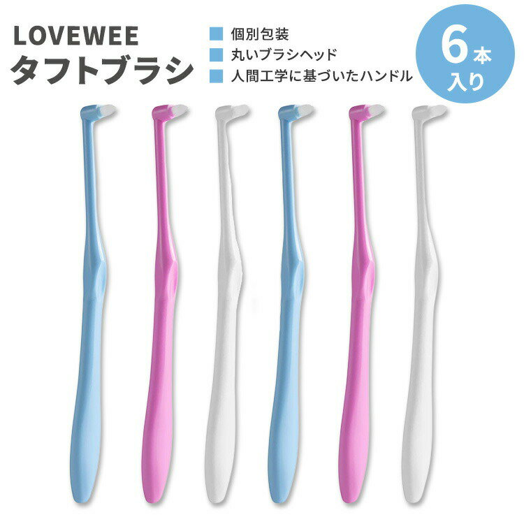 【タフトブラシ】ラブウィー タフトブラシ 6本入り LOVEWEE Tufted Toothbrush Interspace Brush インタースペースブラシのサムネイル