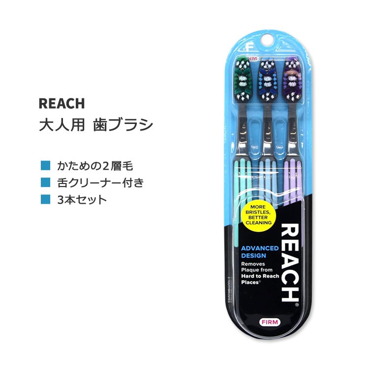 リーチ アドバンスデザイン 歯ブラシ 硬め 3本入り Reach Advanced Design Firm Toothbrushes 歯みがき ハブラシ オーラルケア