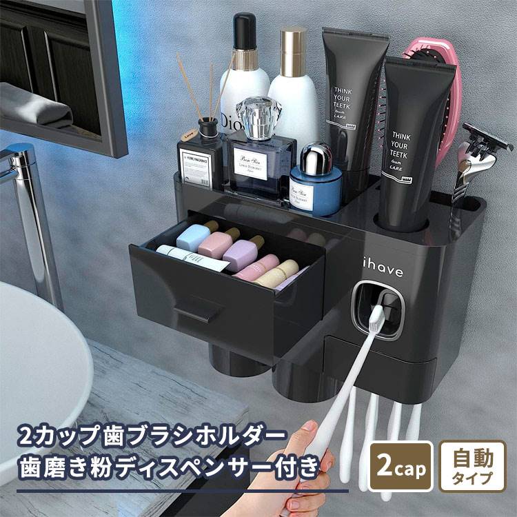 アイハブ バスルーム用2カップ歯ブラシホルダー 歯磨き粉ディスペンサー付き ブラック iHave 2Cups Toothbrush Holder for Bathrooms with Toothpaste Dispenser 壁掛け