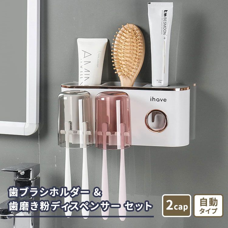 アイハブ 2カップ歯ブラシホルダー & 歯磨き粉ディスペンサー セット ホワイト iHave 2Cups Toothbrush Holder & Toothpaste Dispenser Set 壁掛け バスルームアクセサリー