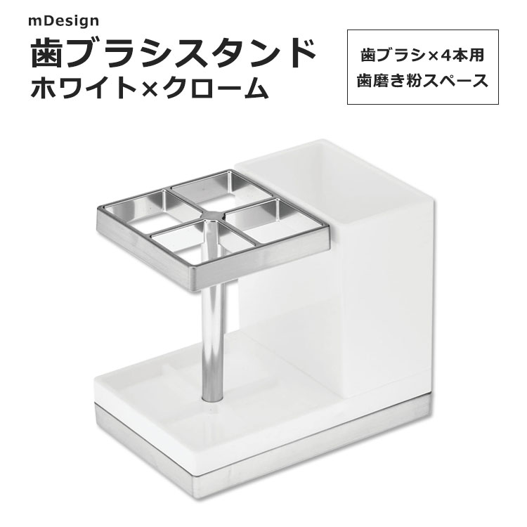 歯ブラシ+歯磨き粉 ホルダー ホワイト / クローム mDesign TOOTHBRUSH + TOOTHPASTE HOLDER ストレージ 歯ブラシスタンド 歯磨き粉スタンド トゥースブラシスタンド トゥースペーストスタンド オーラルケアアイテム 1