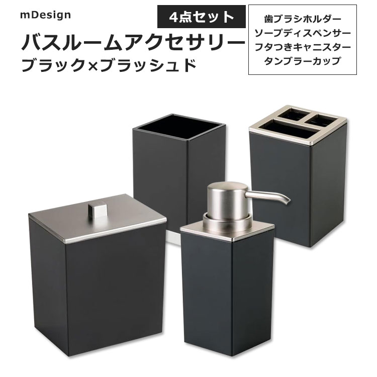 バスルームアクセサリー 4点セット ブラック / ブラッシュド mDesign 4-PIECE BATHROOM ACCESSORIES SET ストレージ 歯ブラシスタンド ソープディスペンサー フタ付きキャニスター タンブラーカップ