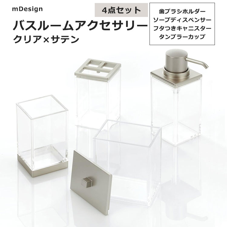 バスルームアクセサリー 4点セット クリア / サテン mDesign 4-PIECE BATHROOM ACCESSORIES SET ストレージ 歯ブラシスタンド ソープディスペンサー フタ付きキャニスター タンブラーカップ