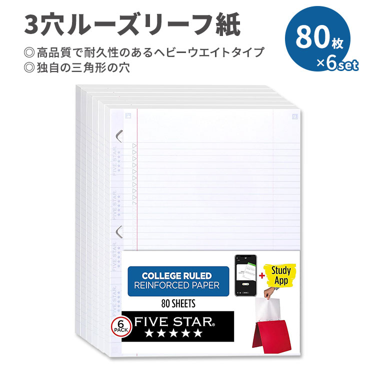 【勉強・メモ・マルチユースに】ファイブスター ルーズリーフペーパー 3穴 カレッジ罫線入り 80枚 6パック Five Star Loose Leaf Paper College Ruled 3リング バインダー用 フィラーペーパー 学校 学生 勉強