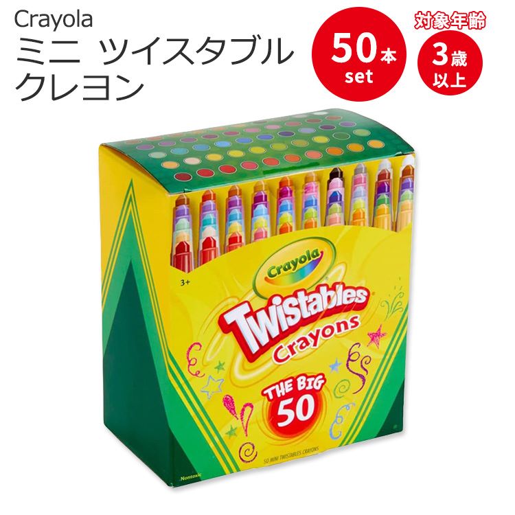 クレヨラ ミニ ツイスタブル クレヨン 50本入り Crayola Mini Twistables Crayons (50 Ct) 3歳以上 50色 ぬりえ お絵かき 色塗り 図工 幼稚園 保育園 小学校