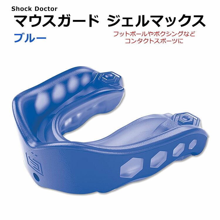 ショックドクター ジェルマックス マウスガード ブルー SHOCK DOCTOR GEL MAX MOUTHGUARD Blue マウスピース ボクシング フットボール レスリング ラクロス ラグビー 1