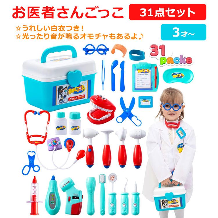 お医者さんごっこ 31点セット JOYIN Doctor Pretend-n-play 31-piece Kit おもちゃ 3歳 3才 歯医者さんごっこ おままごと ごっこ遊び お医者さんセット 白衣付き