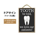 ドアサイン トゥース(歯) Honey Dew Gifts Tooth Be Told, We Love Our Patients デンタルオフィスを再現 インテリア 壁掛け ドア掛け 部屋 デコ 洗面所 ドアプレート