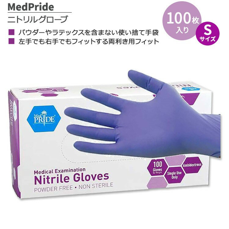 メドプライド パウダーフリー ニトリルグローブ Sサイズ 100枚入り MedPride Powder-Free Nitrile Exam Gloves Small ニトリル手袋 両利き用フィット