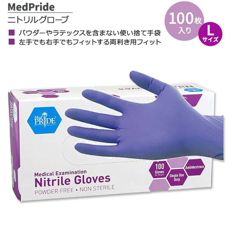 メドプライド パウダーフリー ニトリルグローブ Lサイズ 100枚入り MedPride Powder-Free Nitrile Exam Gloves Large ニトリル手袋 両利き用フィット