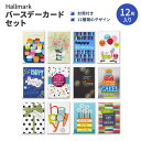 ホールマーク バースデーカードセット 封筒付き 12セット Hallmark Assorted Birthday Greeting 箱入り 誕生日 グリーティン...