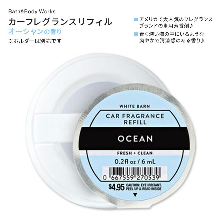 バス&ボディワークス カーフレグランスリフィル オーシャンの香り 6ml (0.2floz) Bath & Body Works Ocean Car Fragrance Refill 爽やか 海 ドライブ お出かけ 心地よい ナチュラル 快適