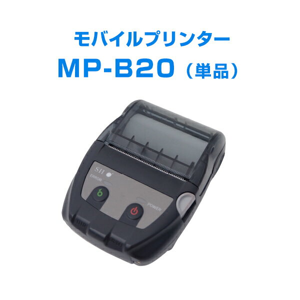 SII モバイルプリンター MP-B20