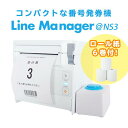 【ロール紙6巻付！】ボタン式番号発券機 LineManager@NS3【レイアウト設定後出荷】