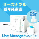 【ロール紙3巻付 ! 】ボタン式番号発券機 LineManager@NS3-Lite (2枚発券)