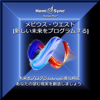 ヘミシンクCD メビウス・ウエスト 新しい未来をプログラムする 日本語版 【正規品】 音楽療法CD Hemi-Sync モンロープロダクツ 【クーポン対象】【39ショップ】