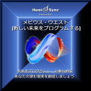 ヘミシンクCD　メビウス・ウエスト （新しい未来をプログラムする） （日本語版） 　　※ 音楽療法CD Hemi-Sync モンロープロダクツ 