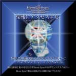 ヘミシンクCD 情報にアクセスする 日本語版 【正規品】 音楽療法CD Hemi-Sync モンロープロダクツ 【クーポン対象】【39ショップ】