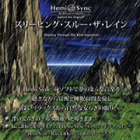 ヘミシンクCD スリーピング・スルー・ザ・レイン 日本語版 【正規品】 音楽療法CD Hemi-Sync モンロープロダクツ 【クーポン対象】【39ショップ】