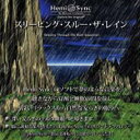 ヘミシンクCD　スリーピング・スルー・ザ・レイン （日本語版） 　　※ 音楽療法CD Hemi-Sync モンロープロダクツ 