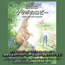 ヘミシンクCD ウサギのロビー (日本語版) 【正規品】 ※ 音楽療法CD Hemi-Sync モンロープロダクツ 【クーポン対象】【39ショップ】