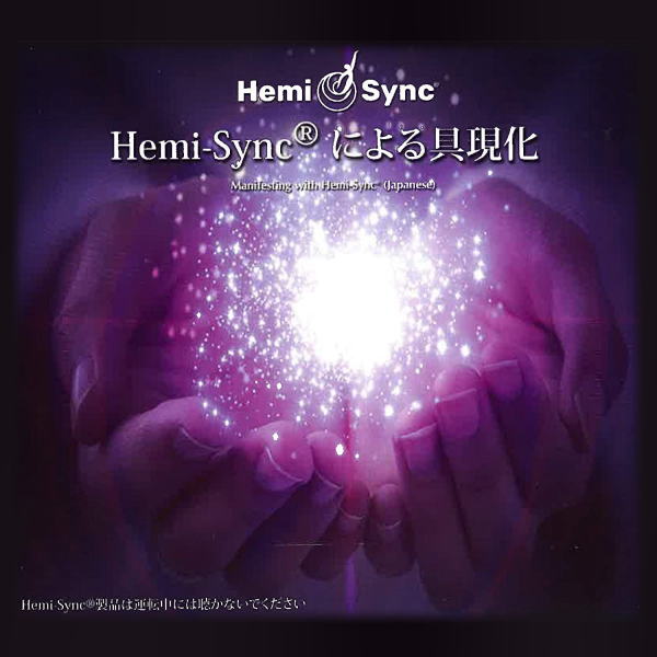 ヘミシンクCD Hemi-Syncによる具現化 日本語版 【正規品】 音楽療法CD Hemi-Sync モンロープロダクツ 【クーポン対象】【39ショップ】