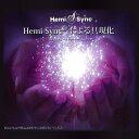 ヘミシンクCD　Hemi-Syncによる具現化  日本語版   正規品 　　※ 音楽療法CD Hemi-Sync モンロープロ� クツ  クーポン対象  39ショップ 