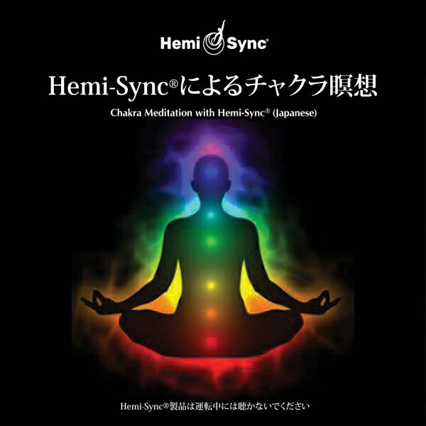 ヘミシンクCD Hemi-Syncによるチャクラ瞑想 日本語版 【正規品】 音楽療法CD Hemi-Sync モンロープロダクツ 【クーポン対象】【39ショップ】