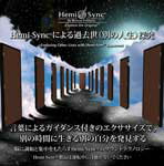 ヘミシンクCD　Hemi-Syncによる過去世 