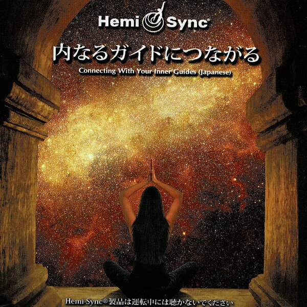 ヘミシンクCD 内なるガイドにつながる 日本語版 【正規品】 音楽療法CD Hemi-Sync モンロープロダクツ 【クーポン対象】【39ショップ】