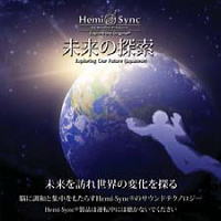 ヘミシンクCD 未来の探索 日本語版 【正規品】 音楽療法CD Hemi-Sync モンロープロダクツ 【クーポン対象】【39ショップ】