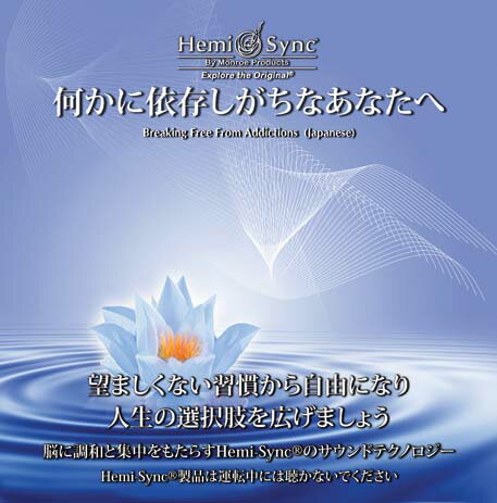 ヘミシンクCD 何かに依存しがちなあなたへ 日本語版 【正規品】 音楽療法CD Hemi-Sync モンロープロダクツ 【クーポン対象】【39ショップ】