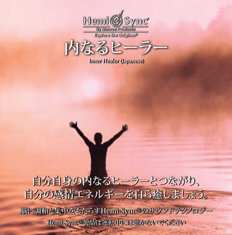 ヘミシンクCD 内なるヒーラー 日本語版 【正規品】 音楽療法CD Hemi-Sync モンロープロダクツ 【クーポン対象】【39ショップ】