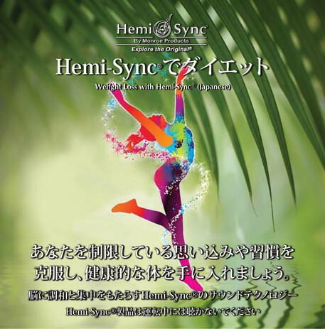 ヘミシンクCD Hemi-syncでダイエット 日本語版 【正規品】 音楽療法CD Hemi-Sync モンロープロダクツ 【クーポン対象】【39ショップ】