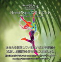 ヘミシンクCD　Hemi-syncで� イエット  日本語版   正規品 　　※ 音楽療法CD Hemi-Sync モンロープロ� クツ  クーポン対象  39ショップ 
