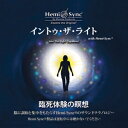 ヘミシンクCD　イントゥ・ザ・ライト （日本語版） 【正規品】　　※ 音楽療法CD Hemi-Sync モンロープロダクツ 【クーポン対象】【39ショップ】