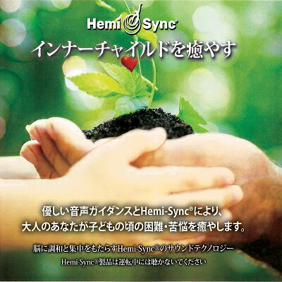 ヘミシンクCD インナーチャイルドを癒やす 日本語版 【正規品】 音楽療法CD Hemi-Sync モンロープロダクツ 【クーポン対象】【39ショップ】
