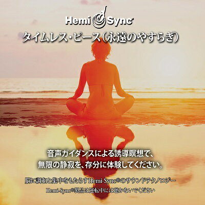 ヘミシンクCD タイムレス・ピース 永遠のやすらぎ 日本語版 【正規品】 音楽療法CD Hemi-Sync モンロープロダクツ 【クーポン対象】【39ショップ】