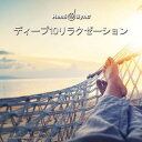ヘミシンクCD ディープ10リラクゼーション (日本語版) 【正規品】 ※ 音楽療法CD Hemi-Sync モンロープロダクツ 【クーポン対象】【39ショッ...