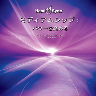 ヘミシンクCD ミディアムシップ ： パワーを高める 日本語版 【正規品】 音楽療法CD Hemi-Sync モンロープロダクツ 【クーポン対象】【39ショップ】