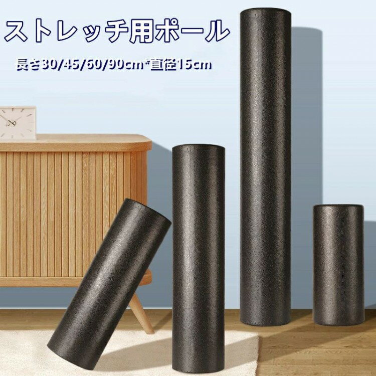 ストレッチ用ポール ヨガポール フォームローラー ストレッチ器具 ローラー ストレッチフォームローラー 筋肉ほぐし エクササイズ用 高密度EPPフォーム 初心者 甲骨 筋 45 30cm 膜