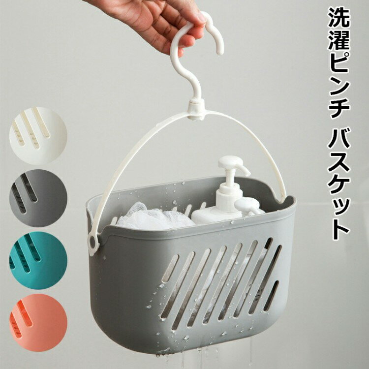 洗濯ピンチ バスケット ミニ洗濯ばさみ ピンチカゴ 洗濯バサミ入れ 収納 カゴ 小物入れ フック付き 水はけが良い 水切り 360度回転 吊り下げ 出し入れしやすい 浴室収納 バス お風呂