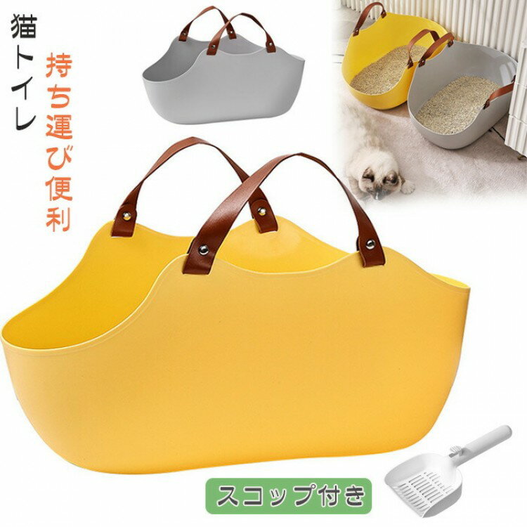 猫 トイレ 持ち運び便利 スコップ付き ネコ お手入れ 清潔 掃除簡単 猫砂飛散防止 大型 ハーフカバー ..