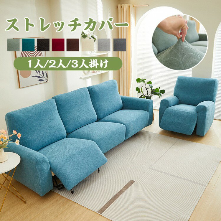 ソファーカバー 1人掛け 2人掛け 3人掛け 電動ソファカバー ストレッチカバー リクライニングチェア ソファカバー カウチソファー 無地 カウチカバー 通 弾力性 滑り止め 撥水加工