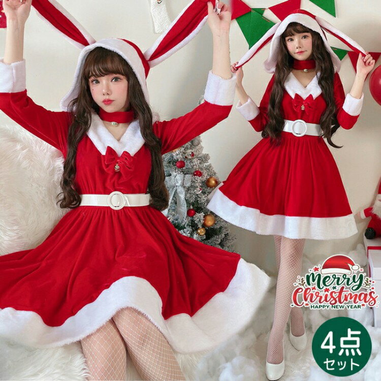 サンタ コスプレ バニーガール サンタクロース衣装 長袖ドレス セクシー 兎 兎耳 うさぎ キュート 可愛い 4点セット ワンピース ベルト 手袋 首輪 サンタコス レディース コスチューム