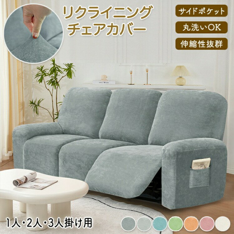 リクライニングソファ カバー リクライニングソファーカバー リクライニングチェアカバー ソファーカバー ソファカバー 電動ソファ リクライニング リクライニングシートカバー