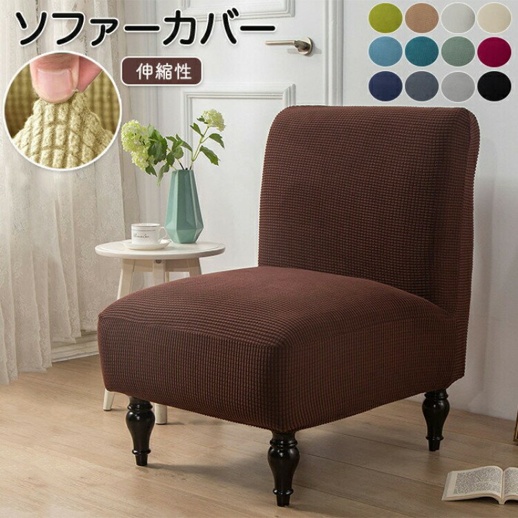 ソファーカバー 1人掛け用 肘なし ソファカバー 肘掛け無し 椅子カバー チェア 寝椅子 アンティーク風 無地 超弾力 丸洗い フィット ストレッチ おしゃれ 滑り止め 汚れ防止 インテリア